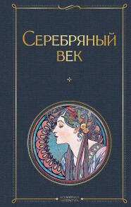 Серебряный век - Пастернак Борис Леонидович, Гумилев Николай Степанович, Ахматова Анна Андреевна