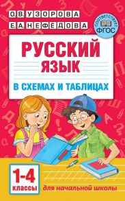 Русский язык в схемах и таблицах. 1-4 класс - Узорова Ольга Васильевна, Нефедова Елена Алексеевна