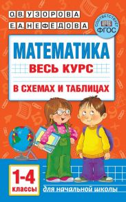 Математика. Весь курс начальной школы в схемах и таблицах. 1-4 класс - Узорова Ольга Васильевна, Нефедова Елена Алексеевна