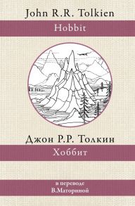 Хоббит - Толкин Джон Рональд Руэл