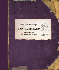 Мне нравится, что Вы больны не мной - Цветаева Марина Ивановна