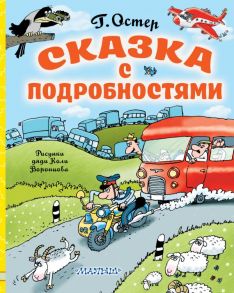 Сказка с подробностями - Остер Григорий Бенционович