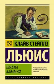 Письма Баламута. Баламут предлагает тост - Льюис Клайв Стейплз