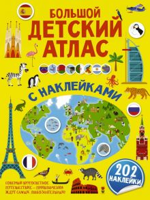 Большой детский атлас с наклейками - Доманская Людмила Васильевна, Максимова Инна Юрьевна