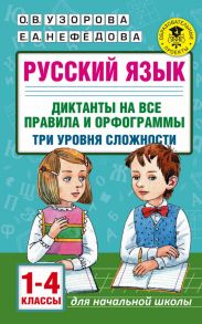 Русский язык. Диктанты на все правила и орфограммы. Три уровня сложности. 1-4 классы - Узорова Ольга Васильевна, Нефедова Елена Алексеевна