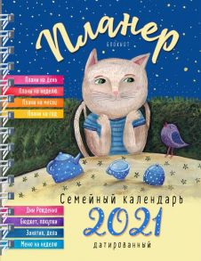 Блокнот-планер «Семейный планер на 2021 год», 72 листа - без автора