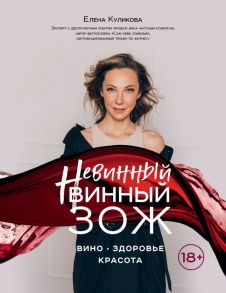 Невинный винный ЗОЖ - Куликова Елена Мавлявиевна