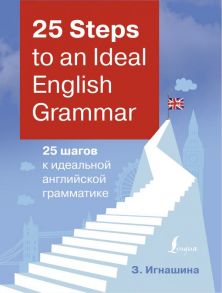 25 Steps to an Ideal English Grammar = 25 шагов к идеальной английской грамматике - Игнашина Зоя Николаевна