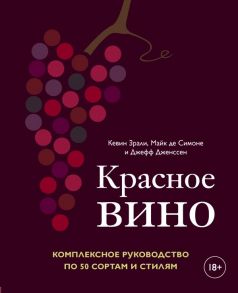 Красное вино. Комплексное руководство по 50 сортам и стилям - Зрали Кевин, де Симоне Майк, Дженссен Джефф