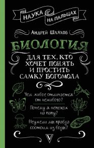 Биология для тех, кто хочет понять и простить самку богомола / Шляхов Андрей Левонович