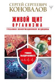 Живой щит организма. Учебники Информационной медицины - Коновалов Сергей Сергеевич