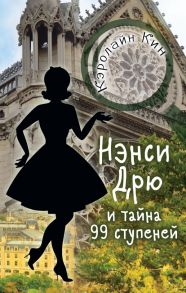 НЭНСИ ДРЮ и тайна 99 ступеней - Кин Кэролайн