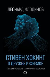 Стивен Хокинг. О дружбе и физике - Млодинов Леонард