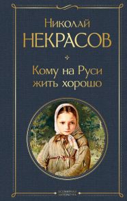 Кому на Руси жить хорошо - Некрасов Николай Алексеевич