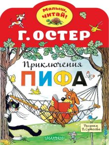 Приключения Пифа. Рисунки В.Сутеева - Остер Григорий Бенционович