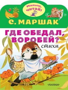 Где обедал, воробей? - Маршак Самуил Яковлевич