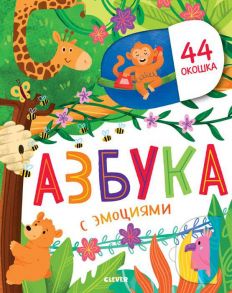 Первые знания. Книжки с клапанами. Азбука с эмоциями - Евдокимова Анастасия