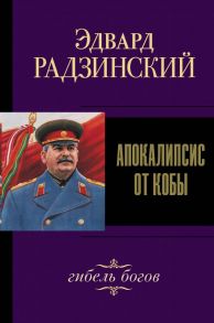 Апокалипсис от Кобы. Гибель богов / Радзинский Эдвард Станиславович