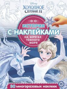 Холодное сердце 2 № ИСН 2006  История с наклейками