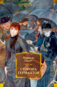 Сторона Германтов. Цикл В поисках утраченного времени. Кн.3 - Пруст Марсель