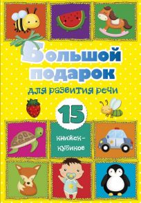 Большой подарок для развития речи. 15 книжек-кубиков!