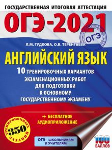 ОГЭ-2021. Английский язык (60х84-8) 10 тренировочных вариантов экзаменационных работ для подготовки к основному государственному экзамену - Гудкова Лидия Михайловна, Терентьева Ольга Валентиновна