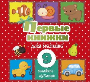 Первые книжки для малыша. 9 книжек-кубиков!