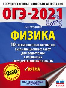 ОГЭ-2021. Физика (60х84-8) 10 тренировочных вариантов экзаменационных работ для подготовки к основному государственному экзамену - Пурышева Наталия Сергеевна