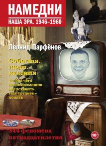 Намедни. Наша эра. 1946-1960 - Парфенов Леонид Геннадьевич