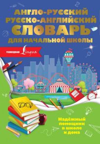 Англо-русский русско-английский словарь для начальной школы - Разумовская Ольга