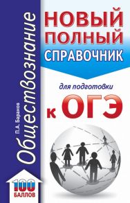 ОГЭ. Обществознание (70x90-32). Новый полный справочник для подготовки к ОГЭ - Баранов Петр Анатольевич