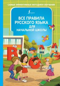 Все правила русского языка для начальной школы - Филипп Алексеев