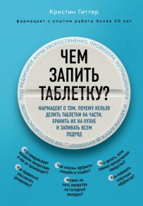 Чем запить таблетку? Фармацевт о том, почему нельзя делить таблетки на части, хранить их на кухне и запивать всем подряд - Гиттер Кристин