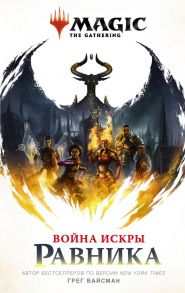 Magic: The Gathering. Война Искры: Равника - Вайсман Грег