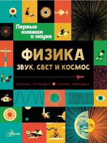 Физика: звук, свет и космос - Стюарт Колин