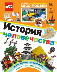 LEGO История человечества (+ набор LEGO из 60 элементов) - Скин Рона