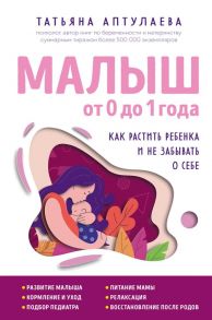 Малыш от 0 до 1 года. Как растить ребенка и не забывать о себе - Аптулаева Татьяна Гавриловна