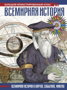 Всемирная история. Иллюстрированный атлас - Лурье Феликс Моисеевич