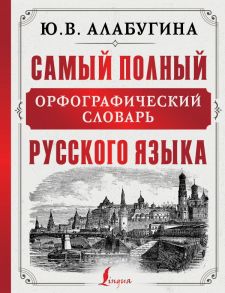 Самый полный орфографический словарь русского языка - Алабугина Юлия Владимировна