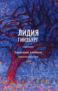 Записные книжки. Воспоминания - Гинзбург Лидия Яковлевна