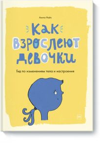 Как взрослеют девочки. Гид по изменениям тела и настроения - иллюстратор Сара Хорн, Анита Найк