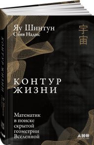 Контур жизни: Математик в поиске скрытой геометрии Вселенной - Надис Стив, Яу Шинтун, Яу Шинтун, Яу Шинтун