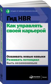 Гид HBR Как управлять своей карьерой - Коллектив авторов (HBR)