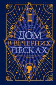 Дом в Вечерних песках - О'Доннелл Парэк