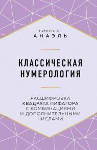 Классическая нумерология. Расшифровка квадрата Пифагора с комбинациями и дополнительными числами - Нумеролог Анаэль