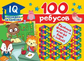 100 ребусов - Дмитриева Валентина Геннадьевна