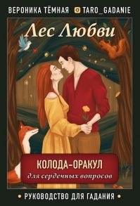 Лес Любви. Колода-оракул для сердечных вопросов (50 карт и руководство для гадания в подарочном футляре) - Темная Вероника