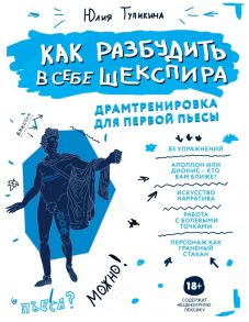 Как разбудить в себе Шекспира. Драмтренировка для первой пьесы - Тупикина Юлия Владимировна