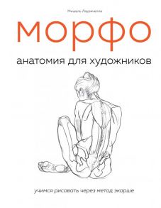 МОРФО. Анатомия для художников - Лауричелла Мишель