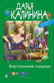 Виртуальная сыщица - Калинина Дарья Александровна